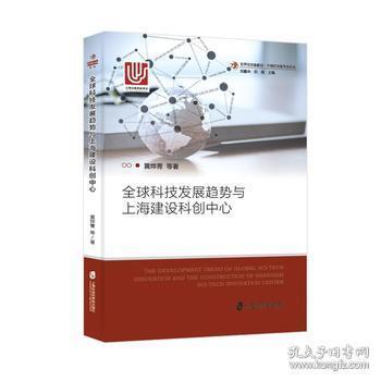 科技发展趋势与上海建设科技中心
