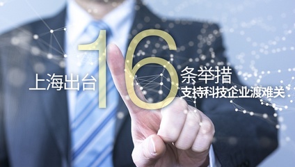 上海出台16条举措支持科技企业渡难关，为疫情防控贡献科技力量