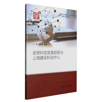 全球科技发展趋势与上海建设科创中心的战略路径