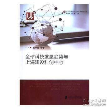 全球科技发展趋势与上海建设科技中心——基于上海科技发展路径的探析