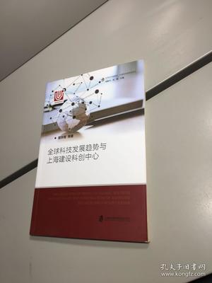 全球科技发展趋势与上海建设科创中心的战略路径