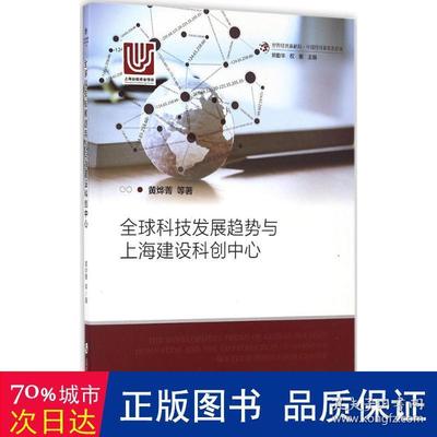 全球科技发展趋势与上海建设科创中心的战略路径