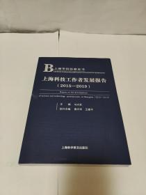 上海科技工作者发展报告(2015-2019)