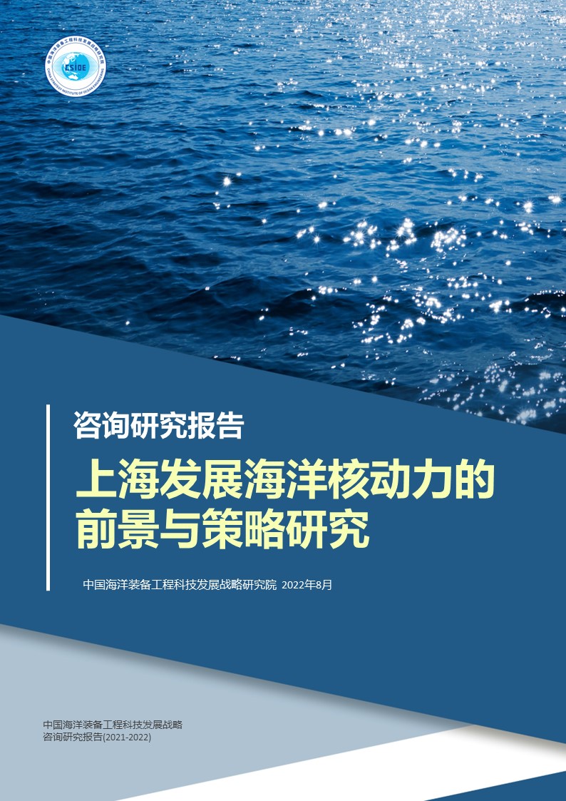 中国海洋装备工程科技发展战略研究院
