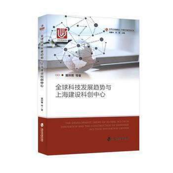 全球科技发展趋势与上海建设科创中心黄烨菁上海社会科学院出版社》【摘要