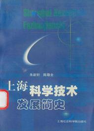 上海科学技术发展简史